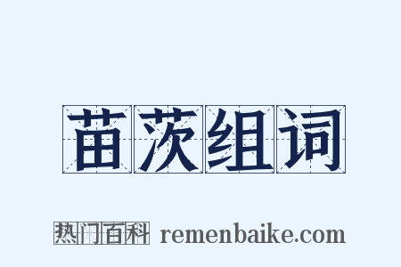 苗茨组词是什么意思的图片